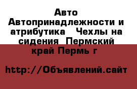 Авто Автопринадлежности и атрибутика - Чехлы на сидения. Пермский край,Пермь г.
